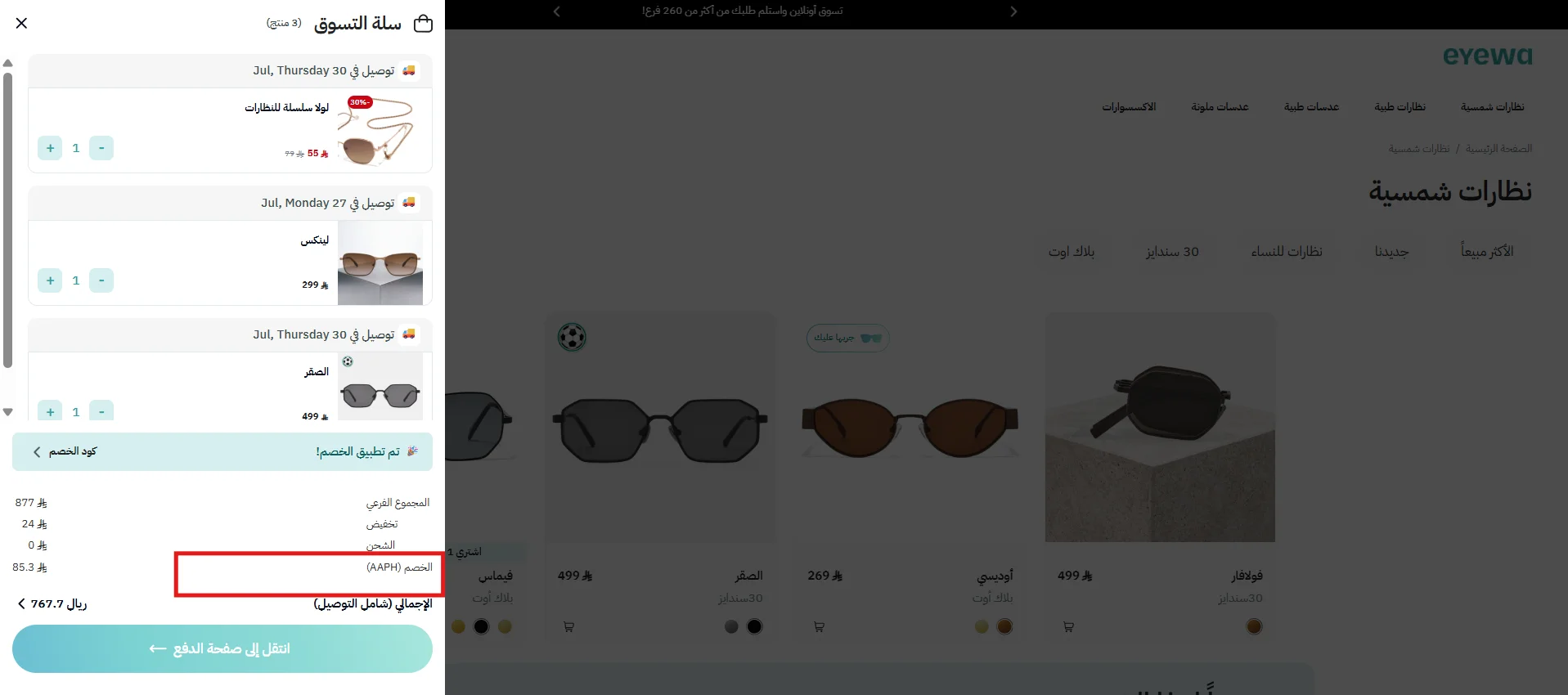 صورة اختبار كود خصم أيوا AAPH وظهور خصم 10% في ملخص الدفع