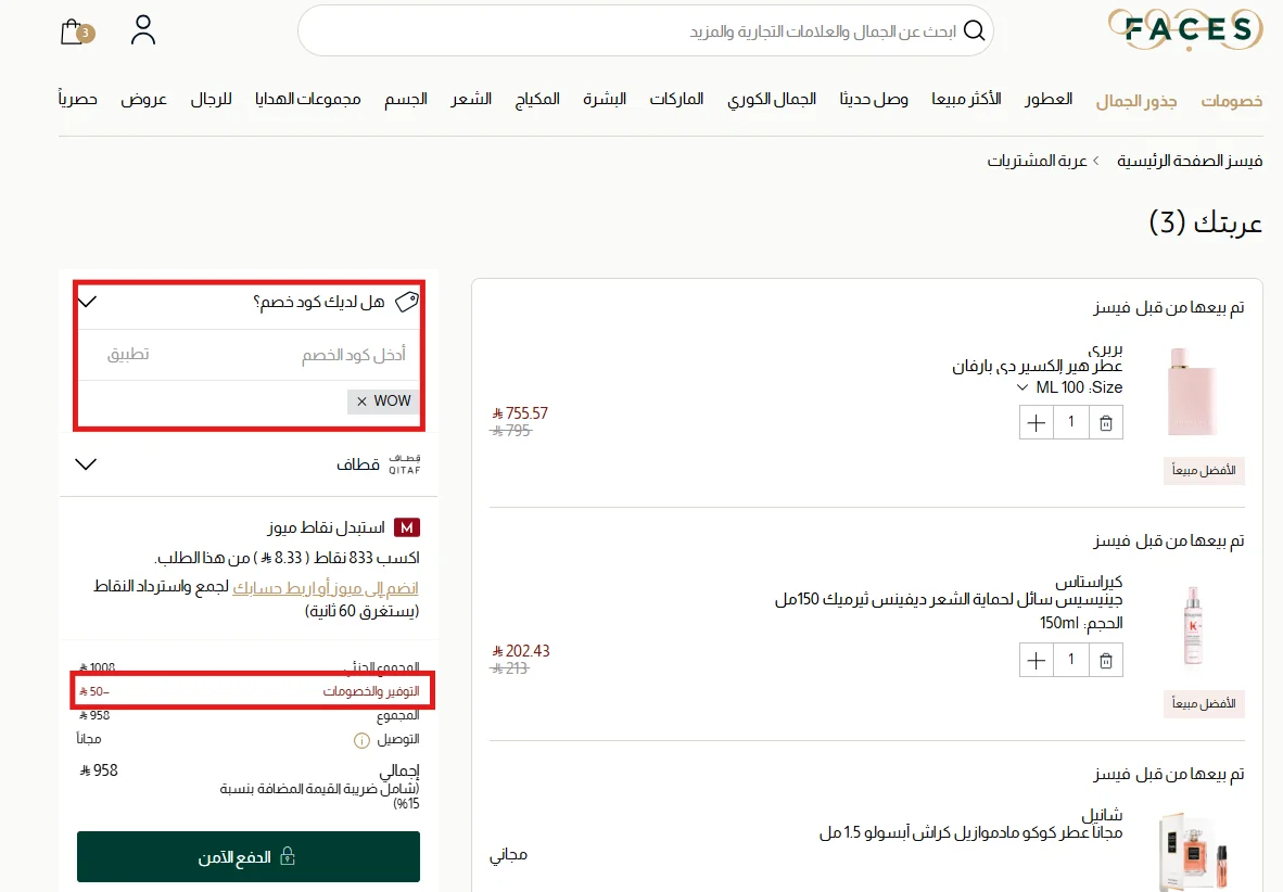 تجربة كود خصم وجوه WOW وظهور الخصم في ملخص السلة