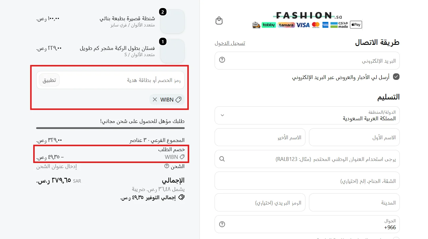 ملخص طلب فاشون السعودية بعد تطبيق الخصم