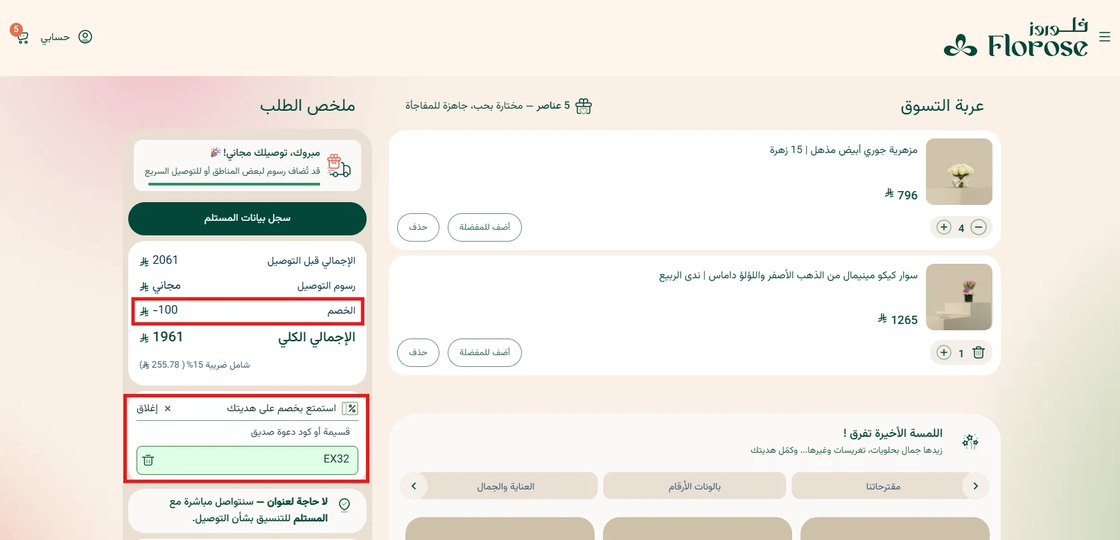 تجربة كود فلوروز EX32 على سلة تجمع بين الزهور ومجوهرات داماس