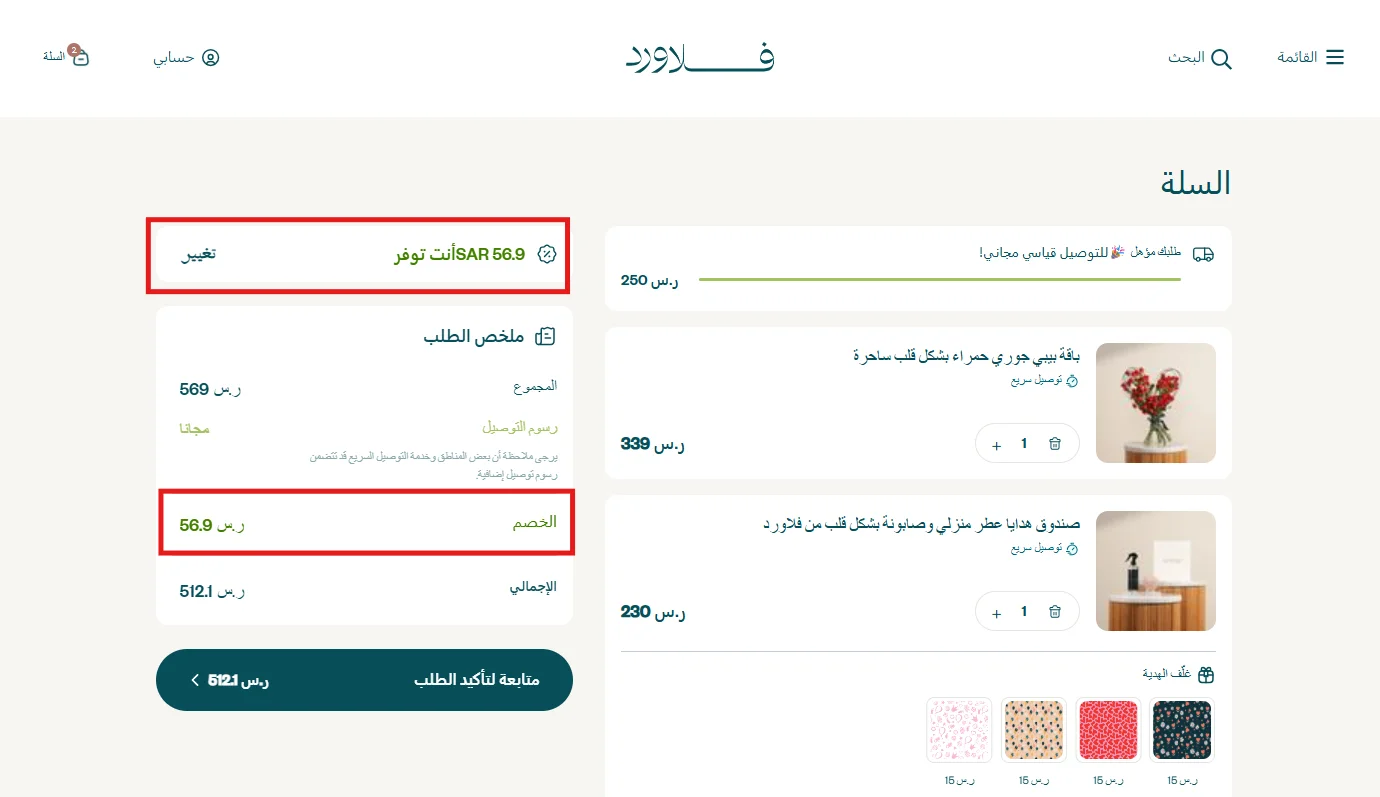 تجربة كود فلاورد HAS على منتجين بقيمة 569 ريال وظهور خصم 56.90 ريال في ملخص الطلب