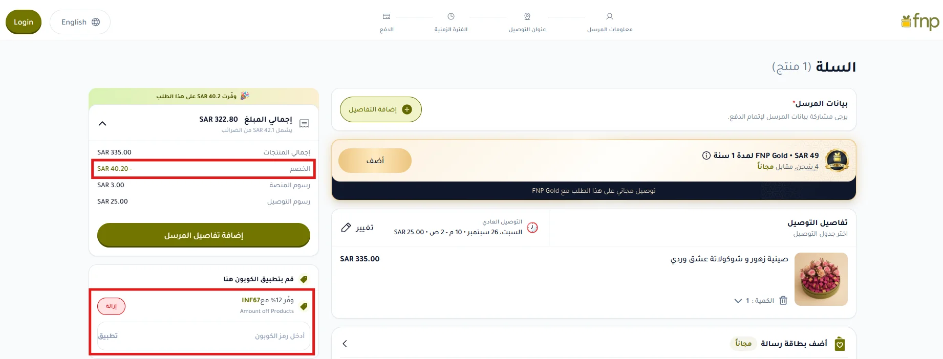 تطبيق كود اف ان بي INF67 وظهور خصم 12% ورسوم المنصة والتوصيل