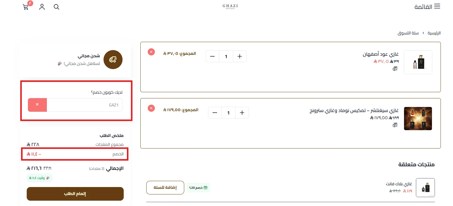 تجربة كود غازي بوتيك GAZ1 وتغير سعري منتجين من 39 إلى 37.05 ريال ومن 189 إلى 179.55 ريال