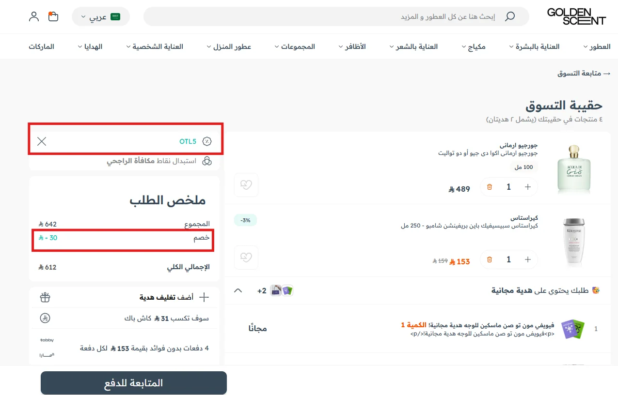تجربة خصم قولدن سنت وظهور خصم 30 ريال على سلة بقيمة 642 ريال