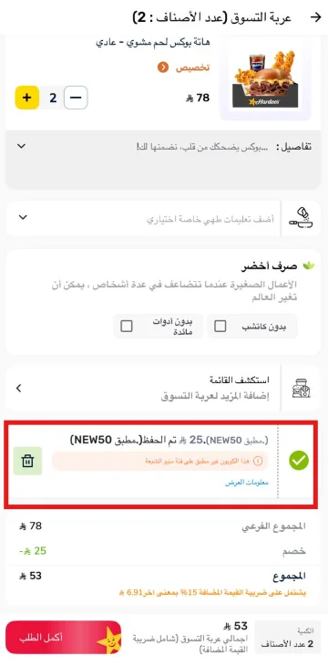 تطبيق كود NEW50 وخصم 25 ريال من طلب هارديز بقيمة 78 ريال