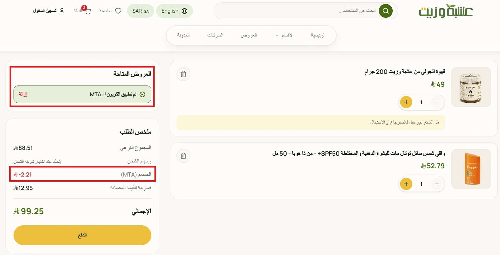 ظهور خصم MTA والضريبة ورسوم الشحن غير المحددة في سلة عشبة وزيت
