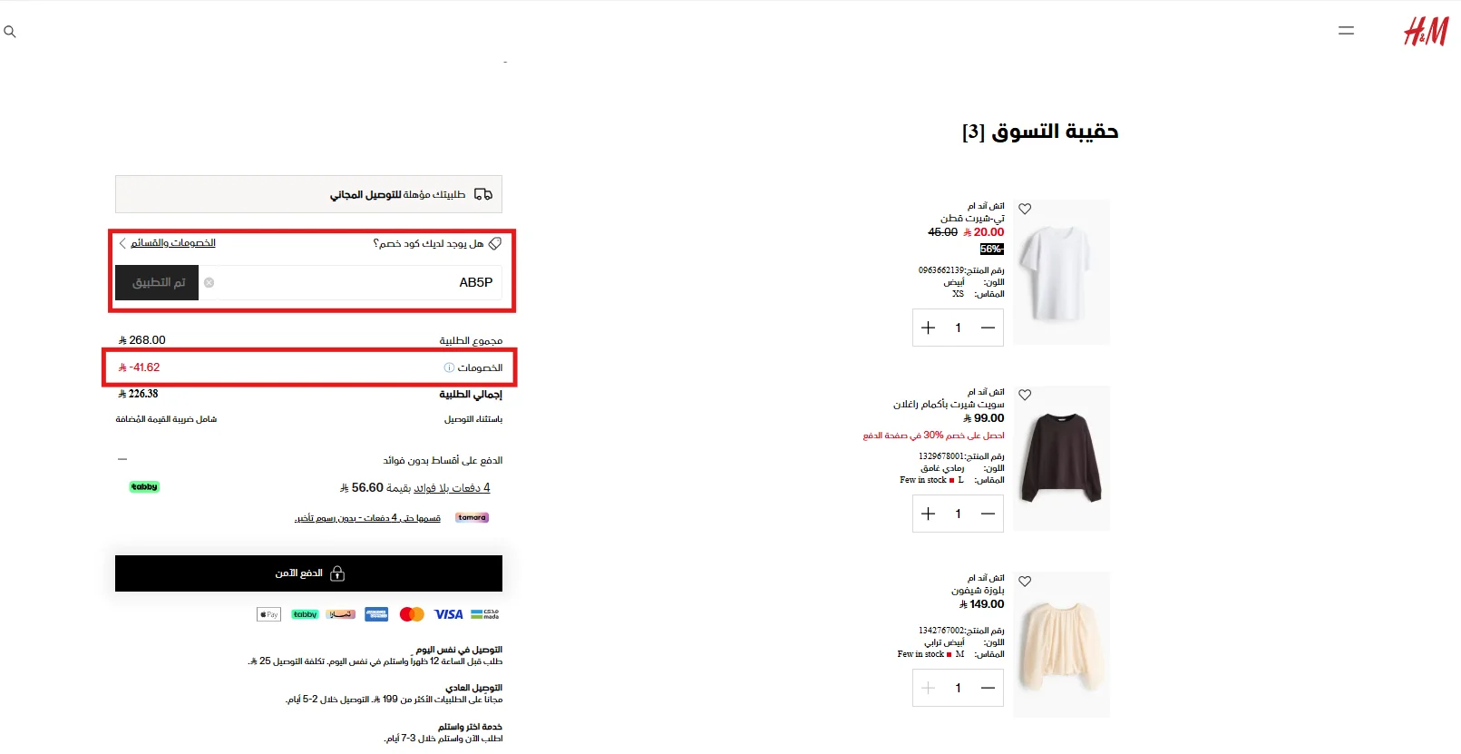 تجربة كودي AB5P وAB11 على سلة H&M ومقارنة خصم المتجر بخصم الكود