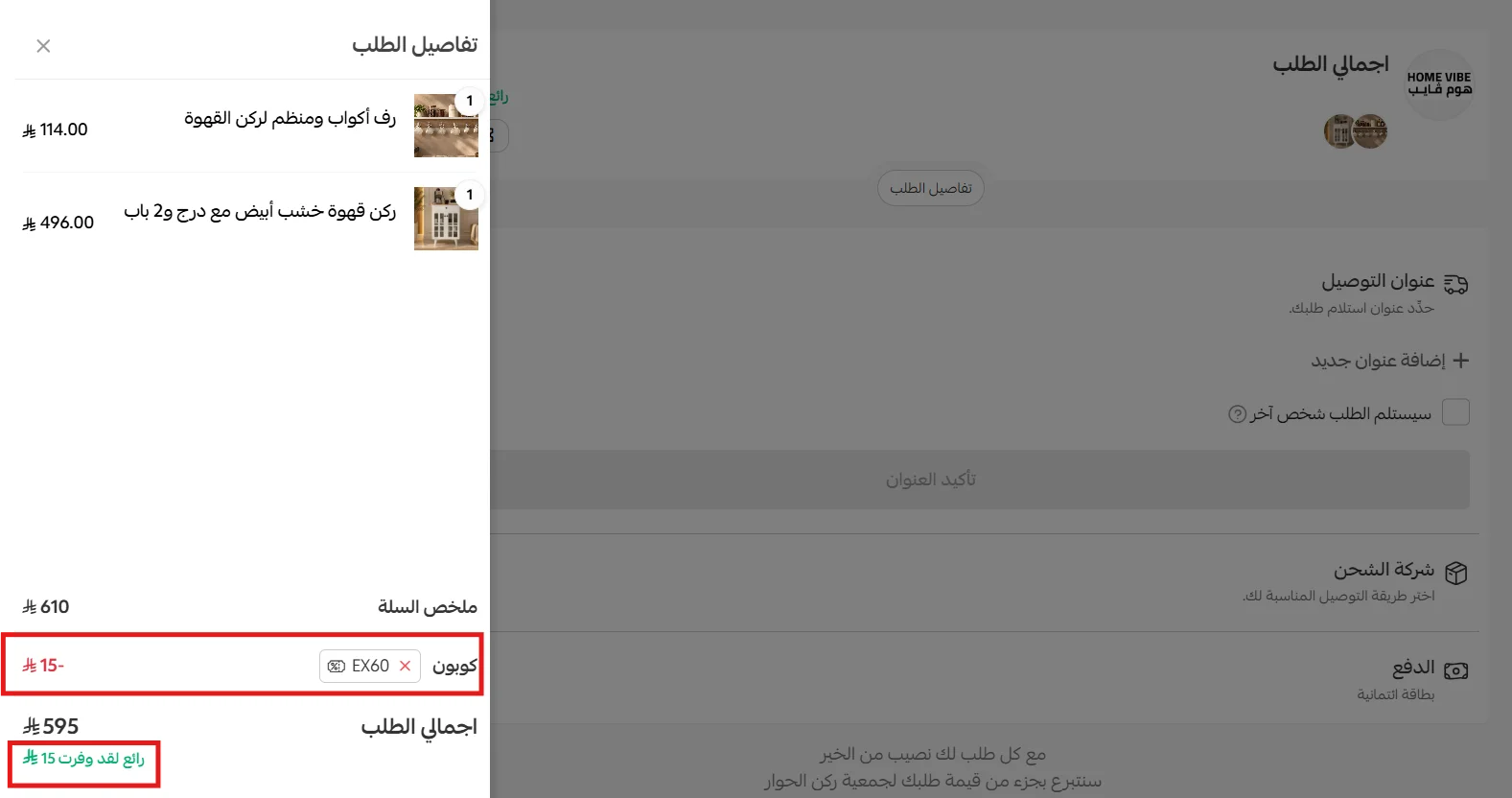 تجربة كود خصم هوم ڤايب EX60 وظهور خصم 15 ريال من سلة بقيمة 610 ريال
