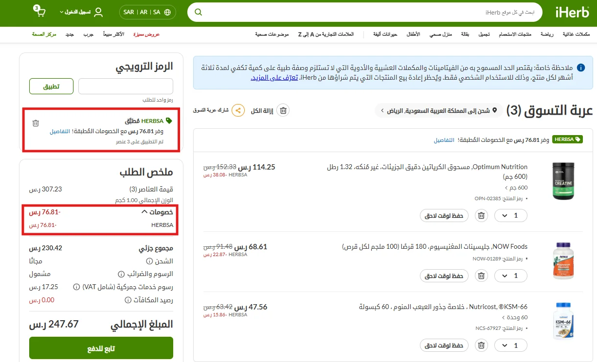 اختبار الخصم على منتجات بقيمة 307.23 ريال وظهور توفير 76.81 ريال