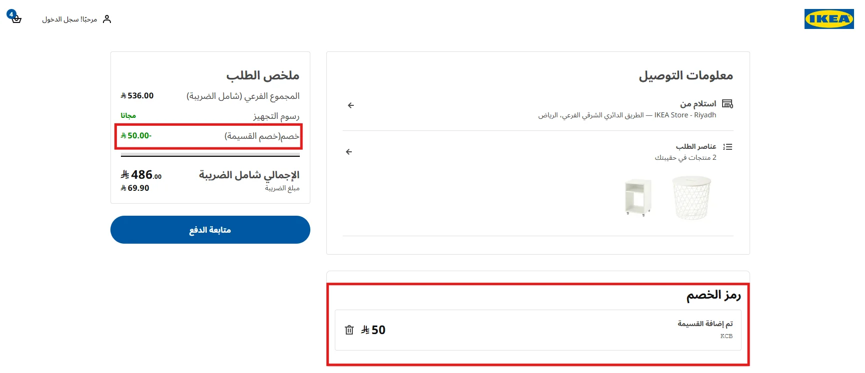 ملخص طلب ايكيا بعد تطبيق الخصم