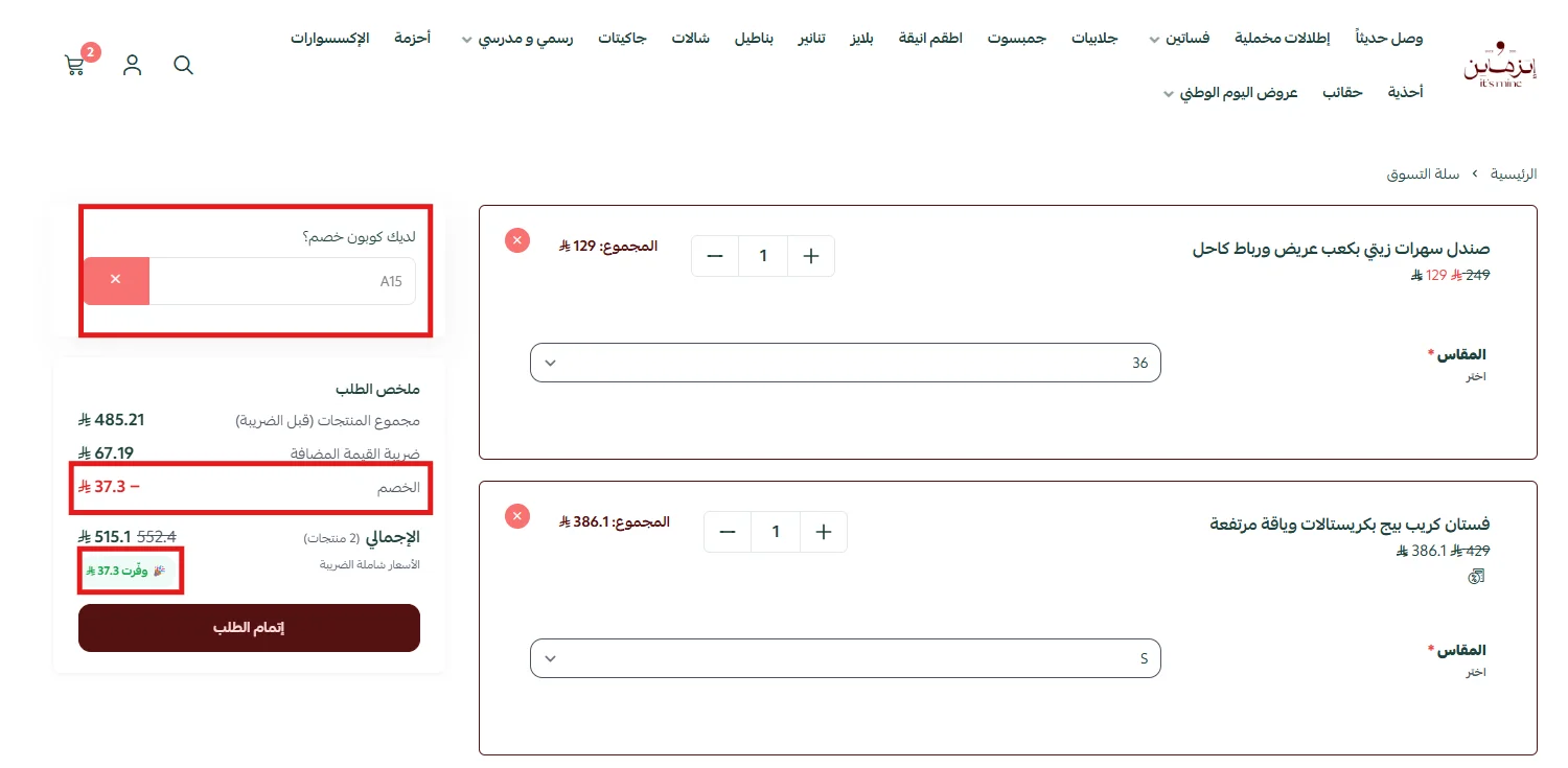 ملخص طلب اتزماين يوضح تطبيق الكود على المنتج بالسعر الكامل واستثناء المنتج المخفض
