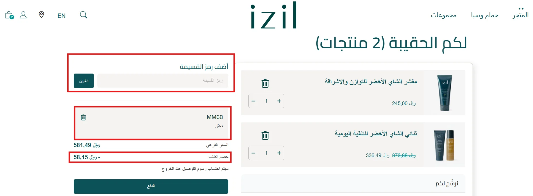 تجربة كود إيزل بيوتي MM68 على سلة تحتوي على منتج مخفض وآخر بالسعر الكامل وظهور خصم 58.15 ريال
