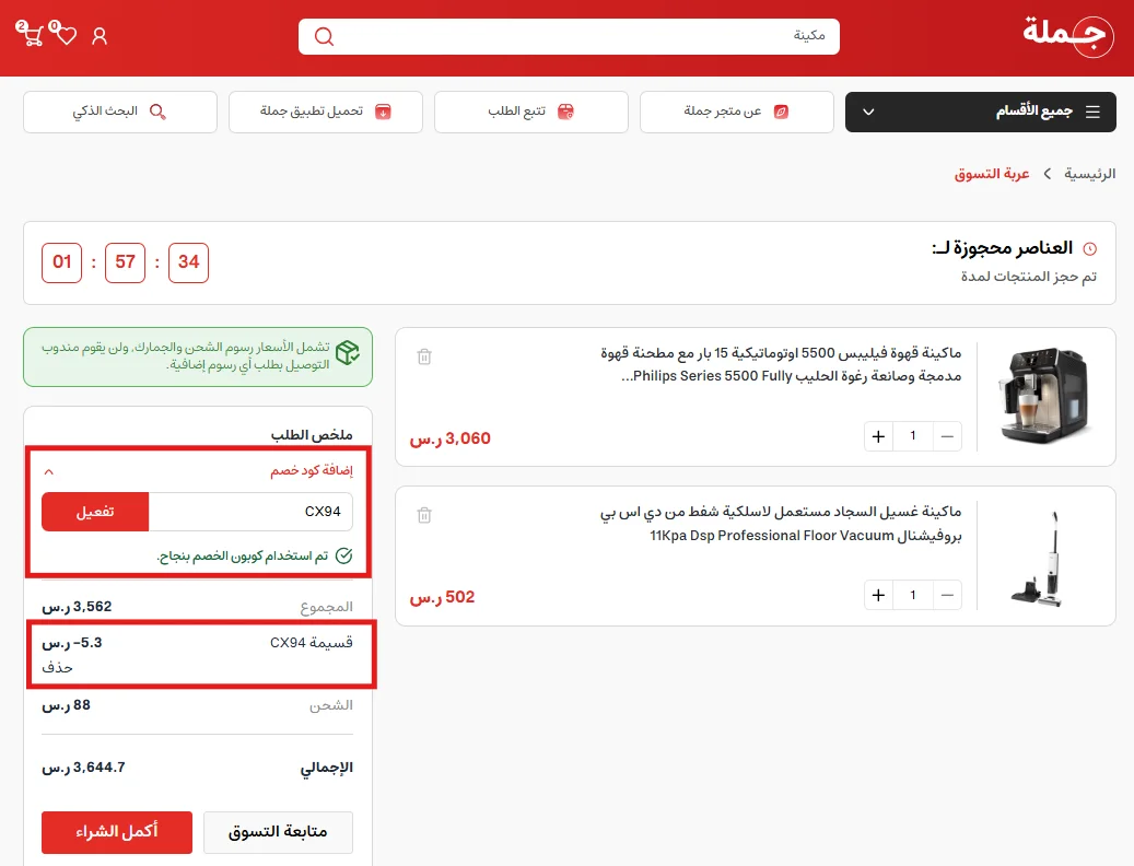 تجربة كود جملة CX94 وظهور خصم 5.30 ريال منفصلًا عن رسوم الشحن