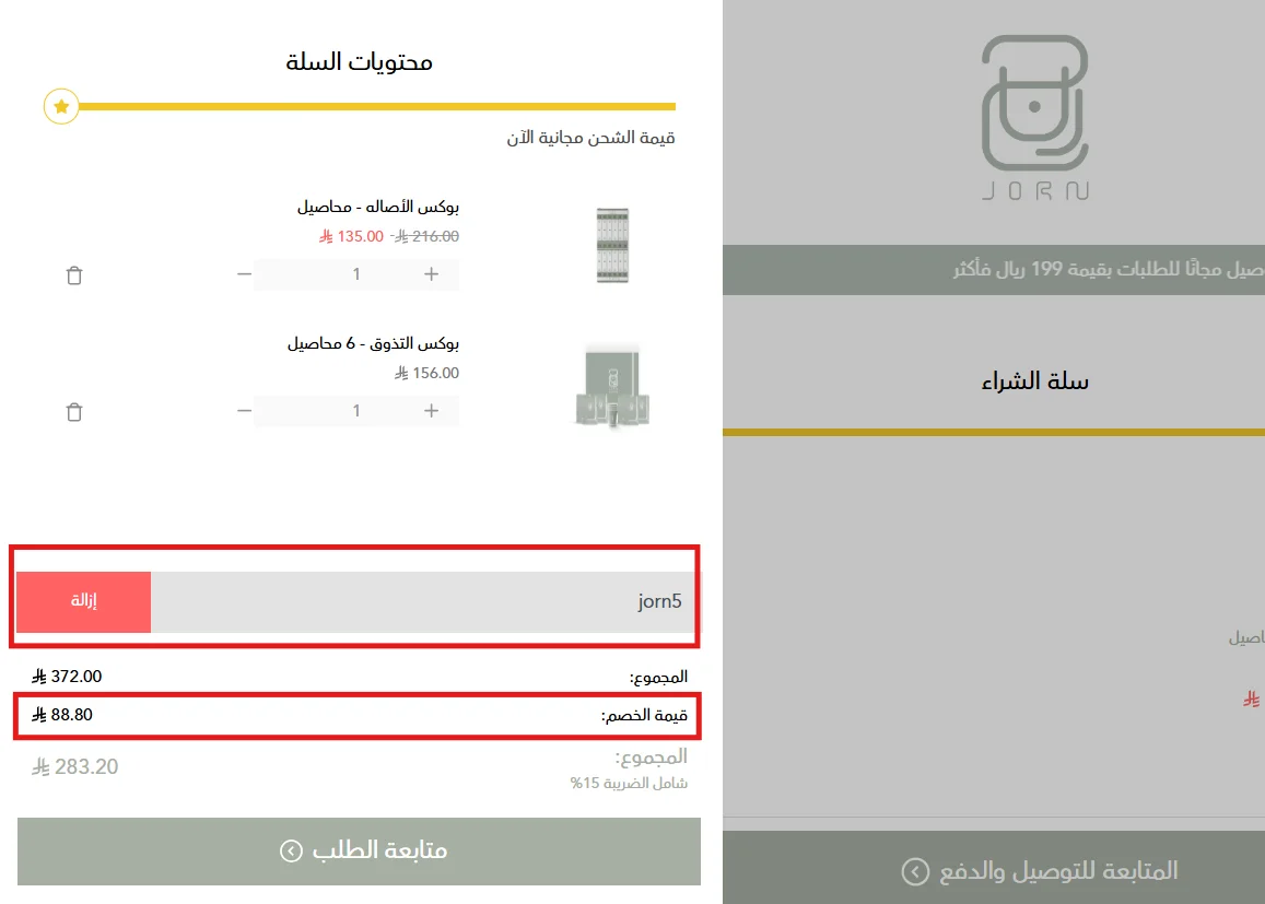 سلة محمصة جرن توضح تخفيض المتجر وخصم jorn5 على المنتج غير المخفض