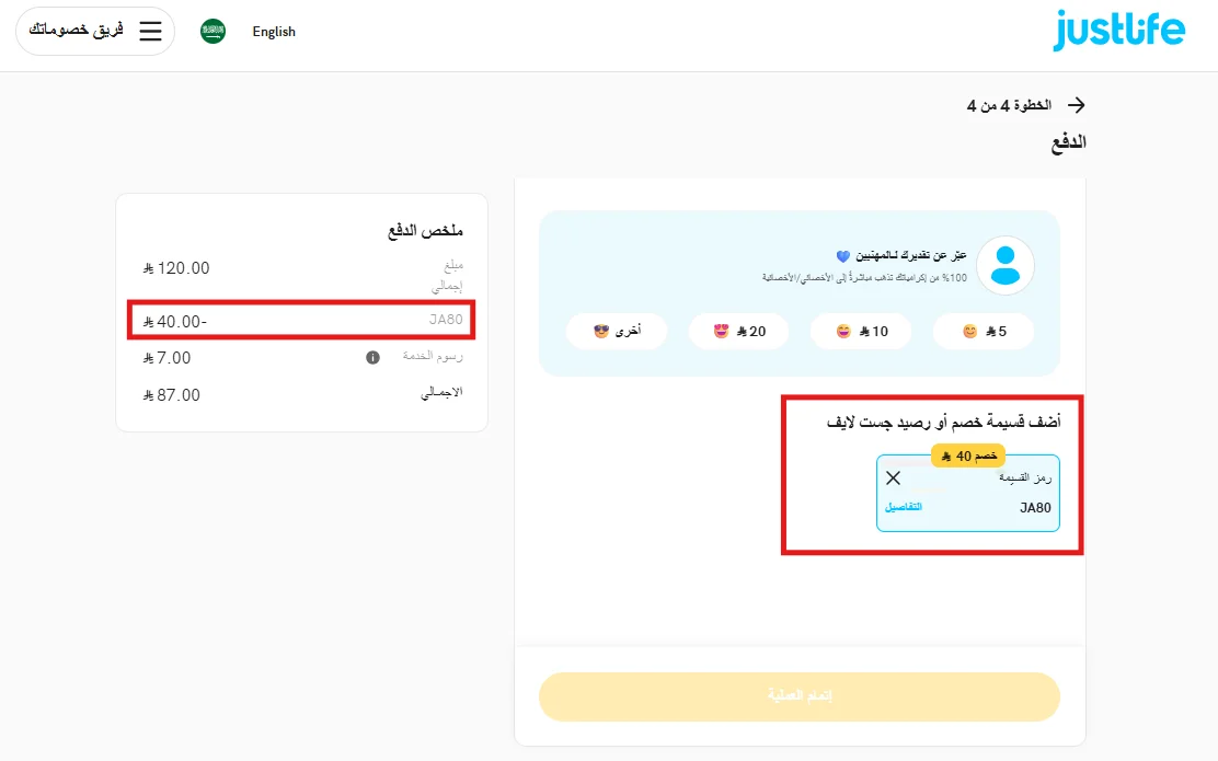 تجربة كود خصم جست لايف وظهور الخصم ورسوم الخدمة في ملخص الدفع
