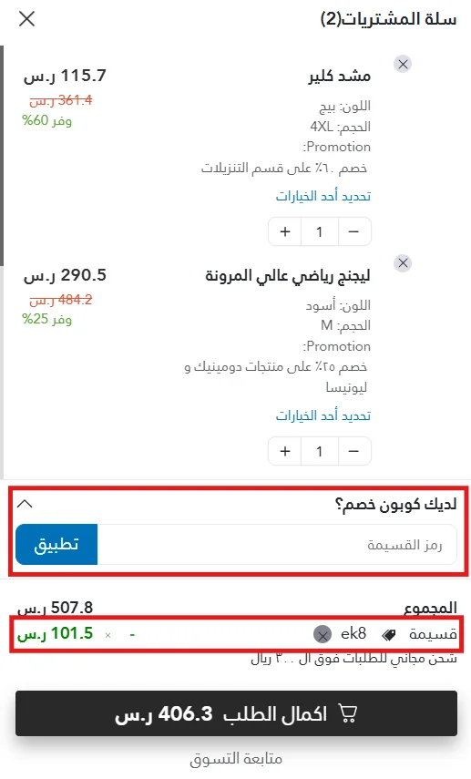 سلة كنز بعد تطبيق الخصم على منتجات عليها تخفيض سابق