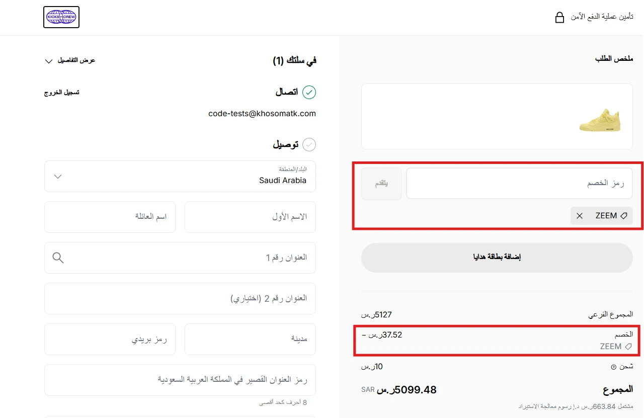 تطبيق كود كيكس كرو ZEEM وظهور الخصم ورسوم الشحن في ملخص الطلب