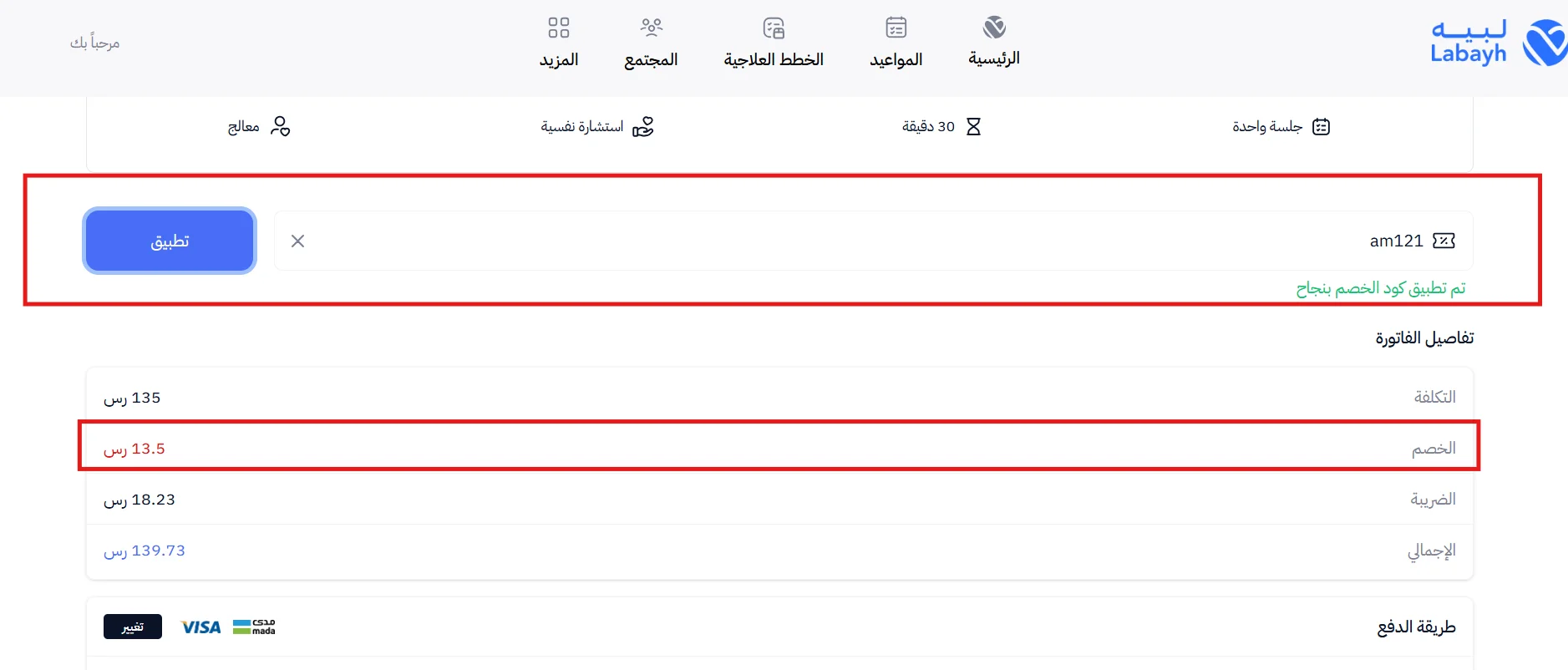 تجربة كود لبيه am121 وظهور خصم 13.50 ريال داخل فاتورة جلسة بقيمة 135 ريال