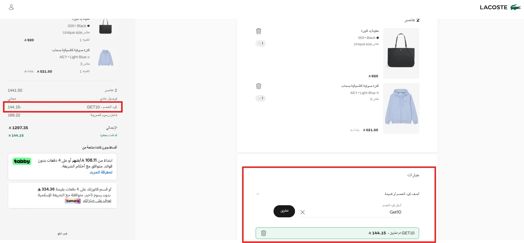 تجربة خصم لاكوست على حقيبة بالسعر الكامل وكنزة مخفضة وظهور توفير 144.15 ريال