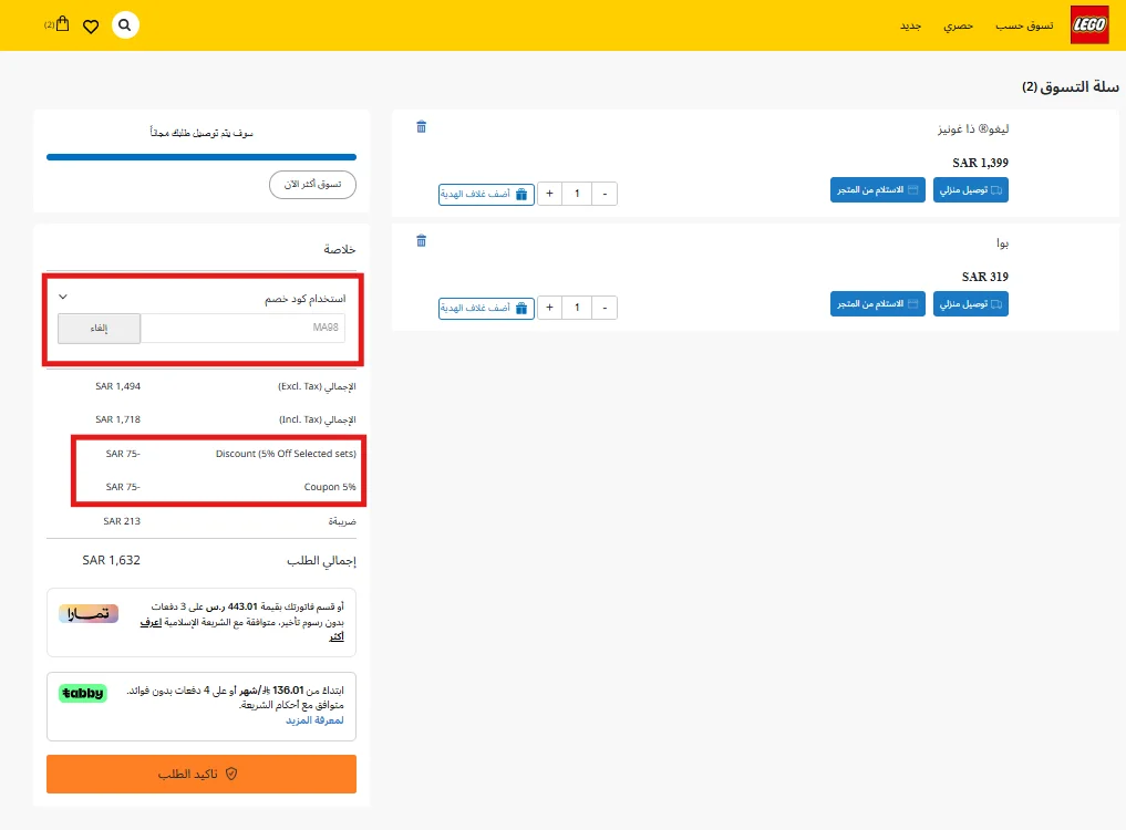 تجربة تطبيق كود الخصم في سلة ليجو
