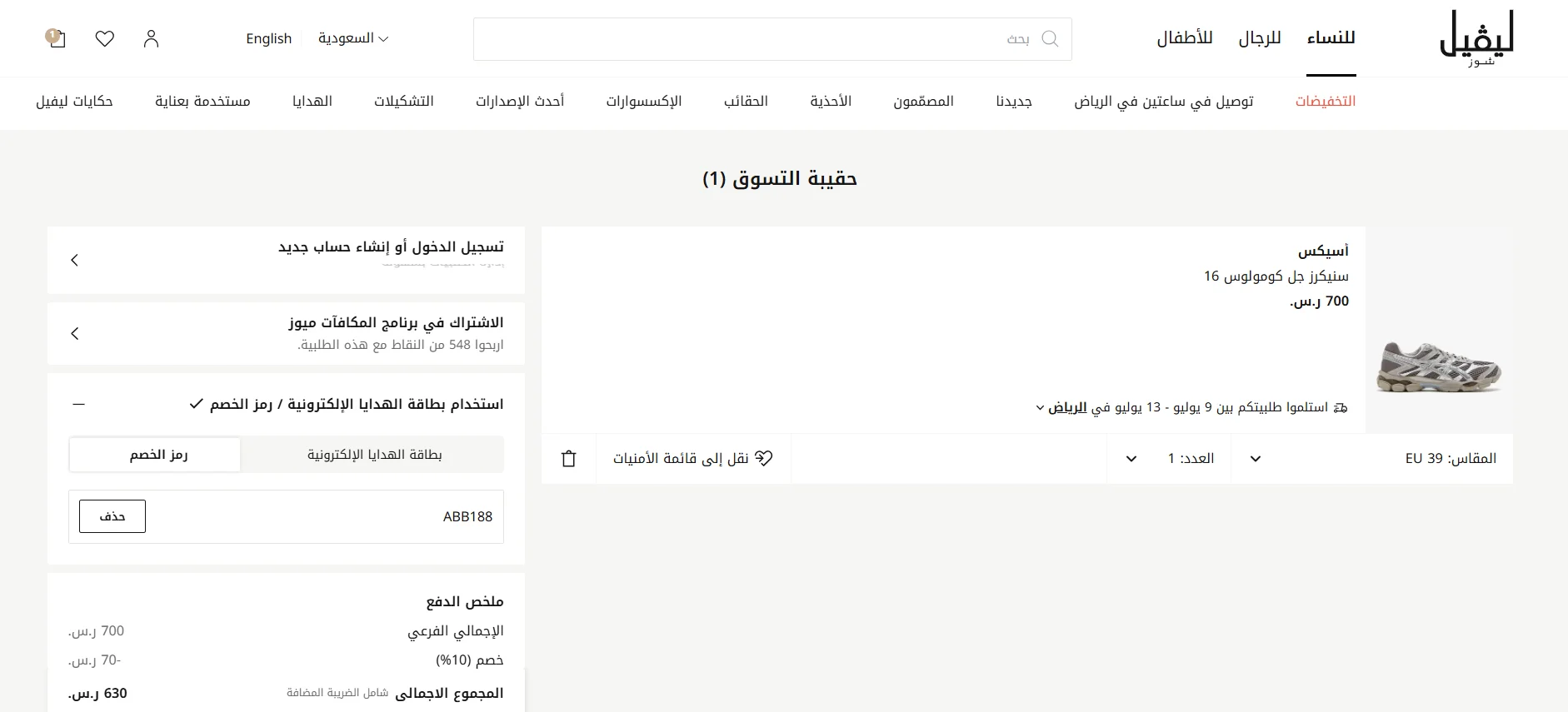 نتيجة تطبيق كود ABB188 وظهور خصم 10% داخل سلة ليفل شوز