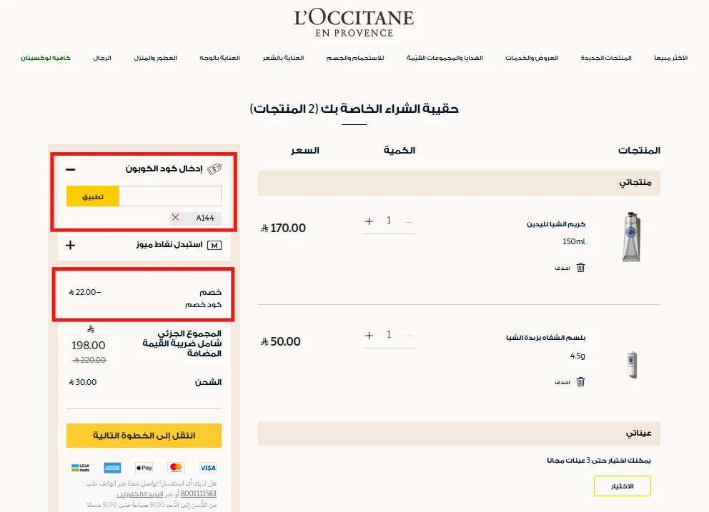نتيجة اختبار كود لوكسيتان على منتجات غير مخفضة وظهور خصم 22 ريال