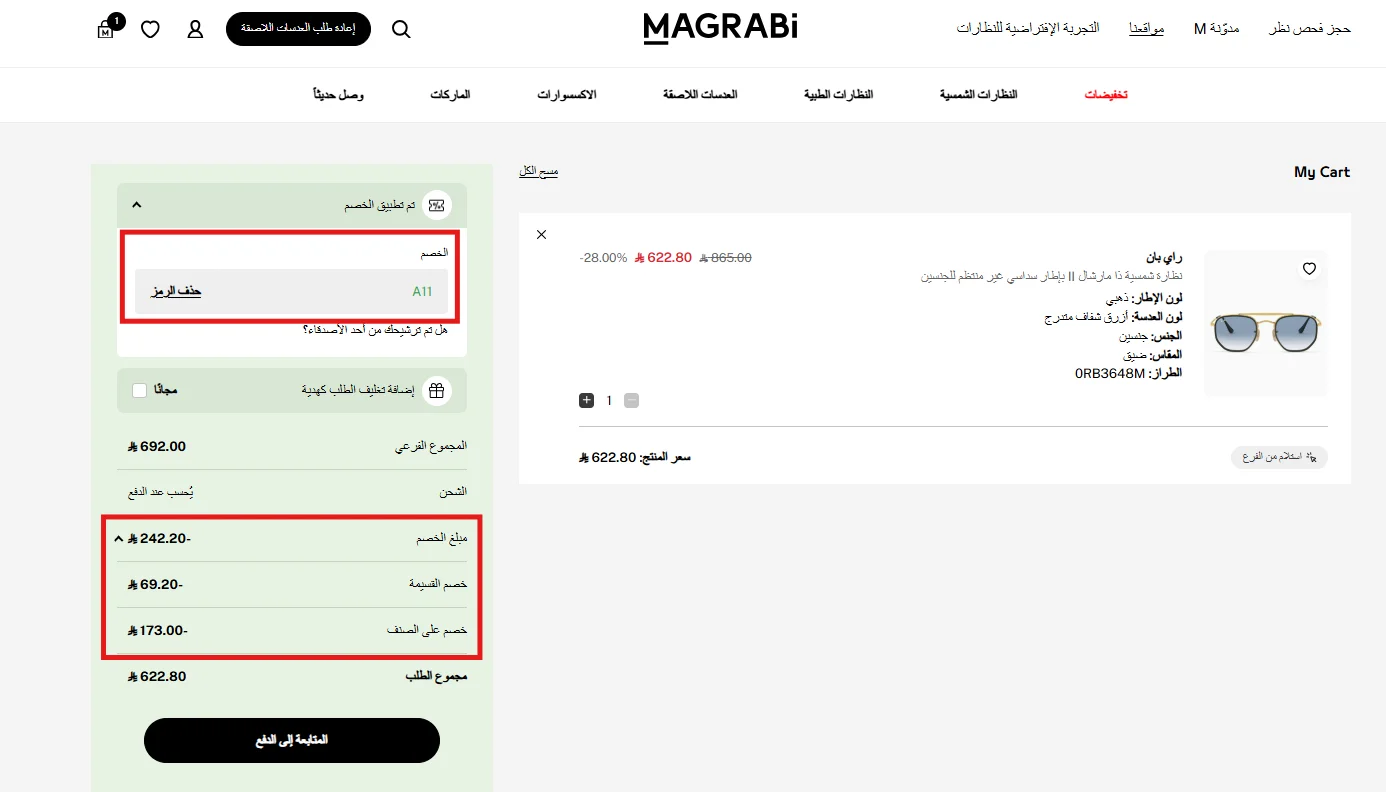 تجربة خصم مغربي على نظارة راي بان مخفضة وظهور خصم الصنف وخصم القسيمة بشكل منفصل