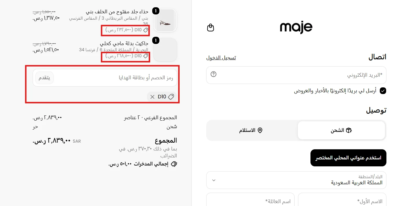 تجربة تطبيق كود الخصم على الحذاء والجاكيت في سلة ماج