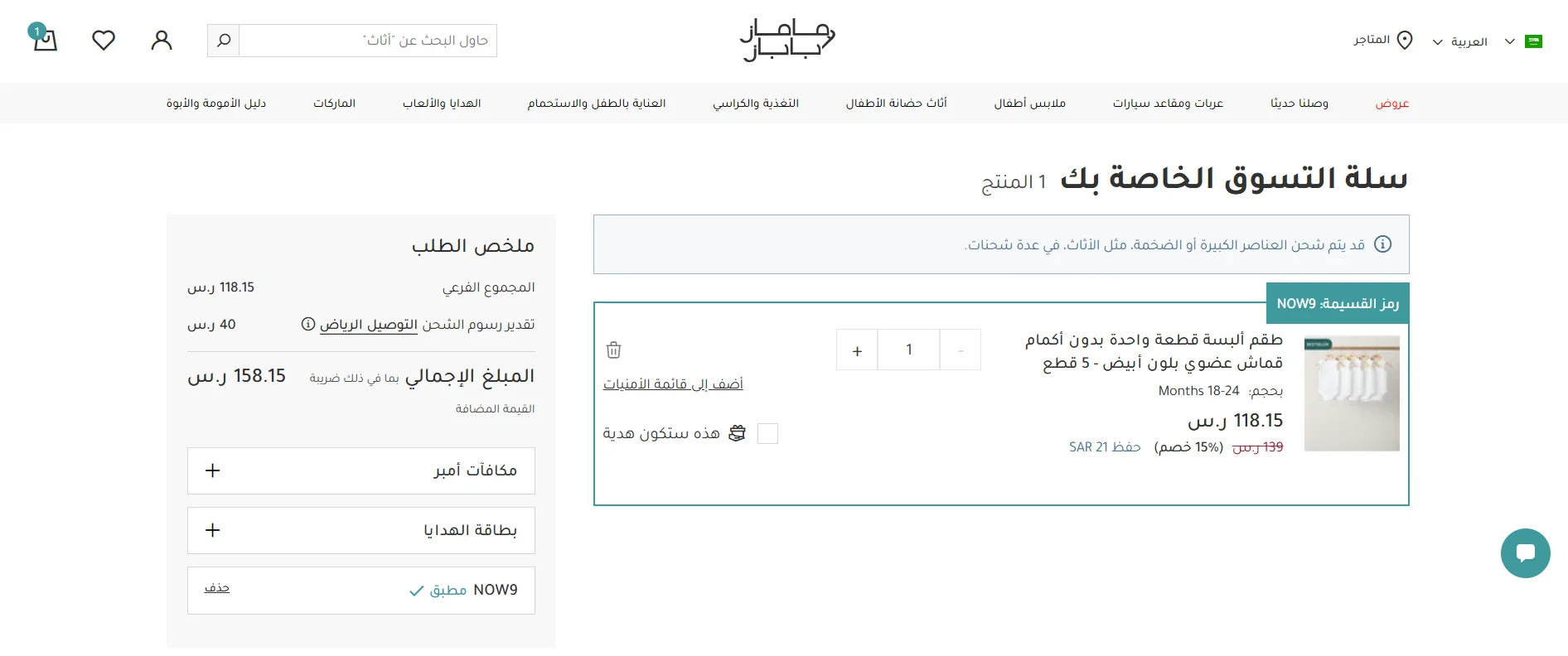 اختبار كود خصم ماماز اند باباز NOW9 وظهور خصم 20% داخل الطلب