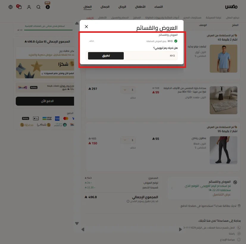 صورة تجربة خصم ماكس فاشون وظهور التوفير داخل ملخص الطلب