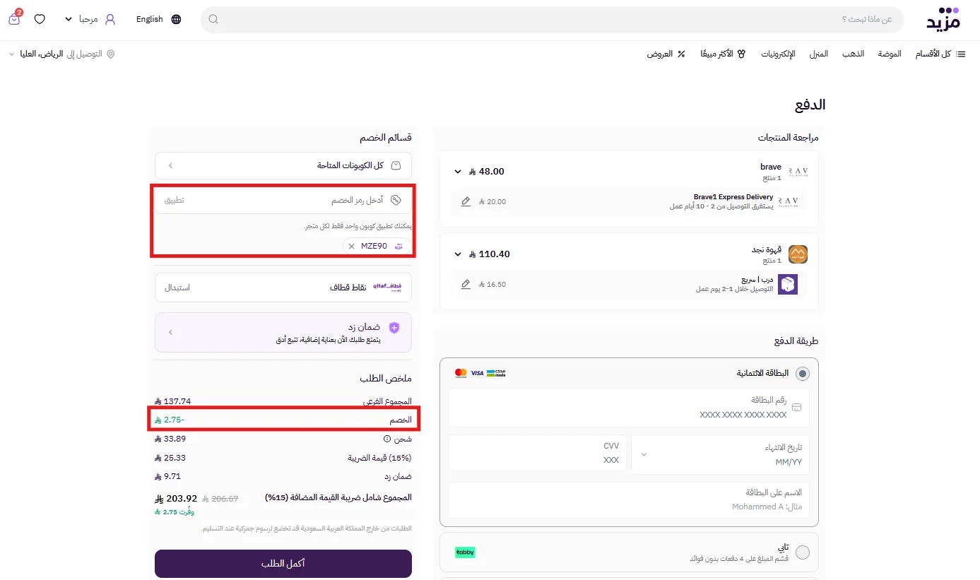 نتيجة تطبيق كود الخصم في سلة مزيد