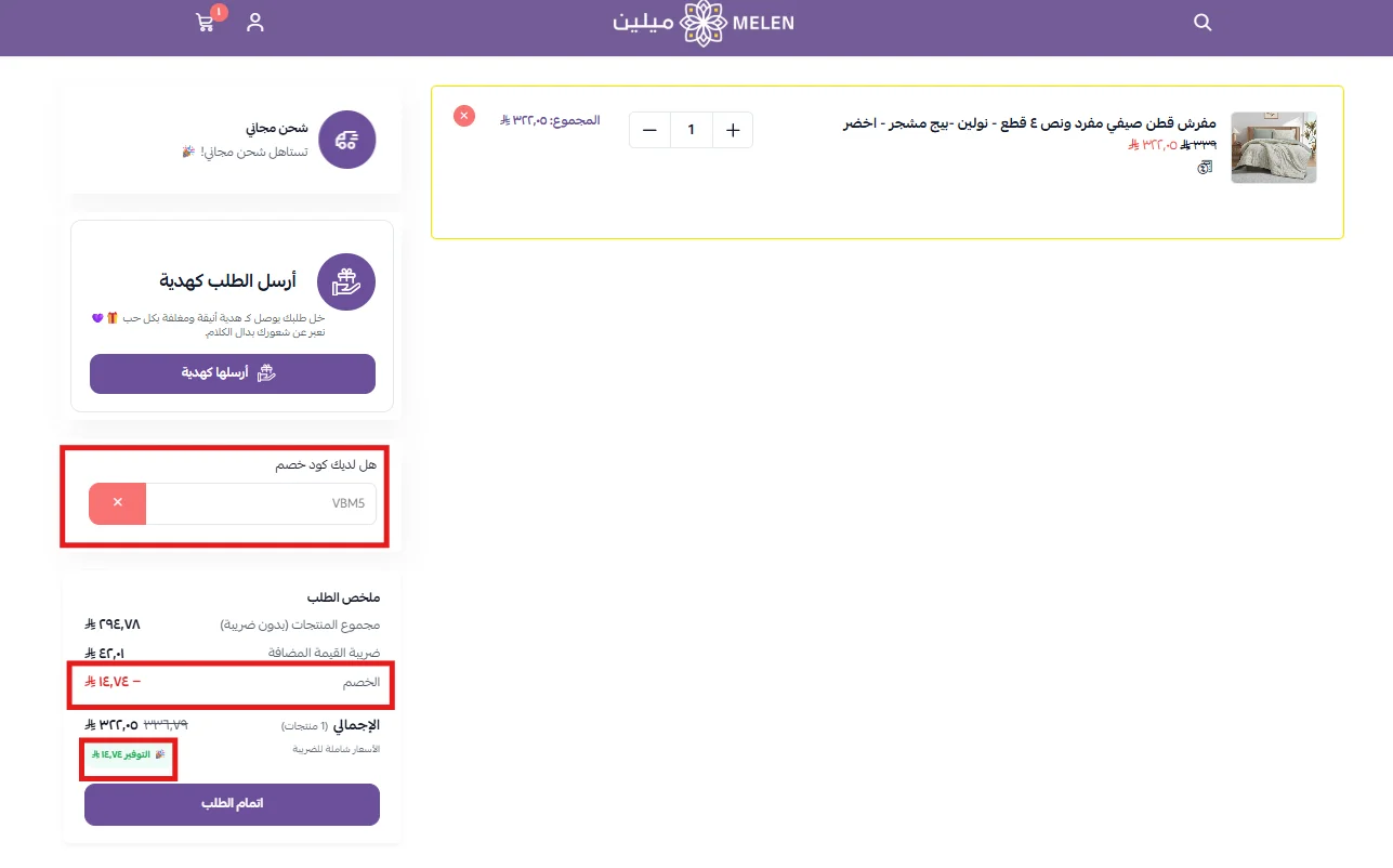 تطبيق كود مفارش ميلين VBM5 على مفرش مخفض واحتساب الخصم قبل الضريبة