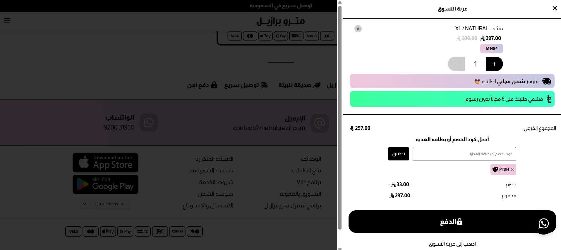 صورة تجربة كود خصم مترو برازيل MN84 على سلة مشدات