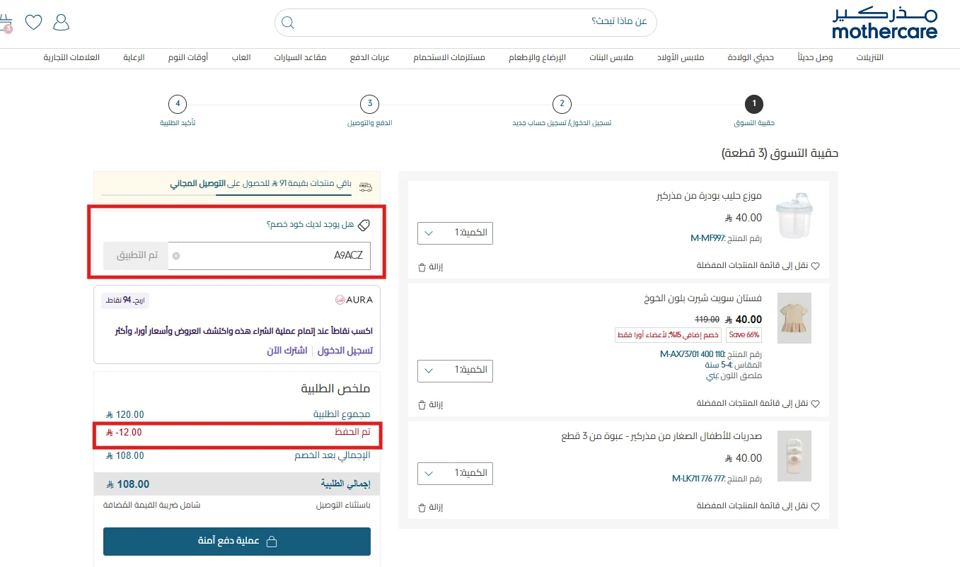 تجربة كود مذركير على سلة تحتوي على منتج مخفض ومنتجات بالسعر الكامل