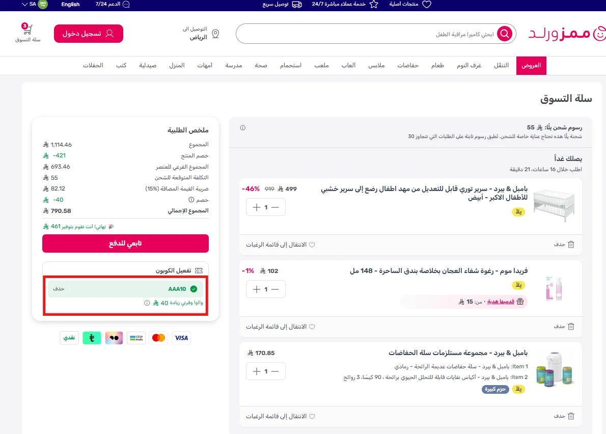 تجربة خصم ممزورلد وظهور توفير بقيمة 40 ريال في ملخص الطلب