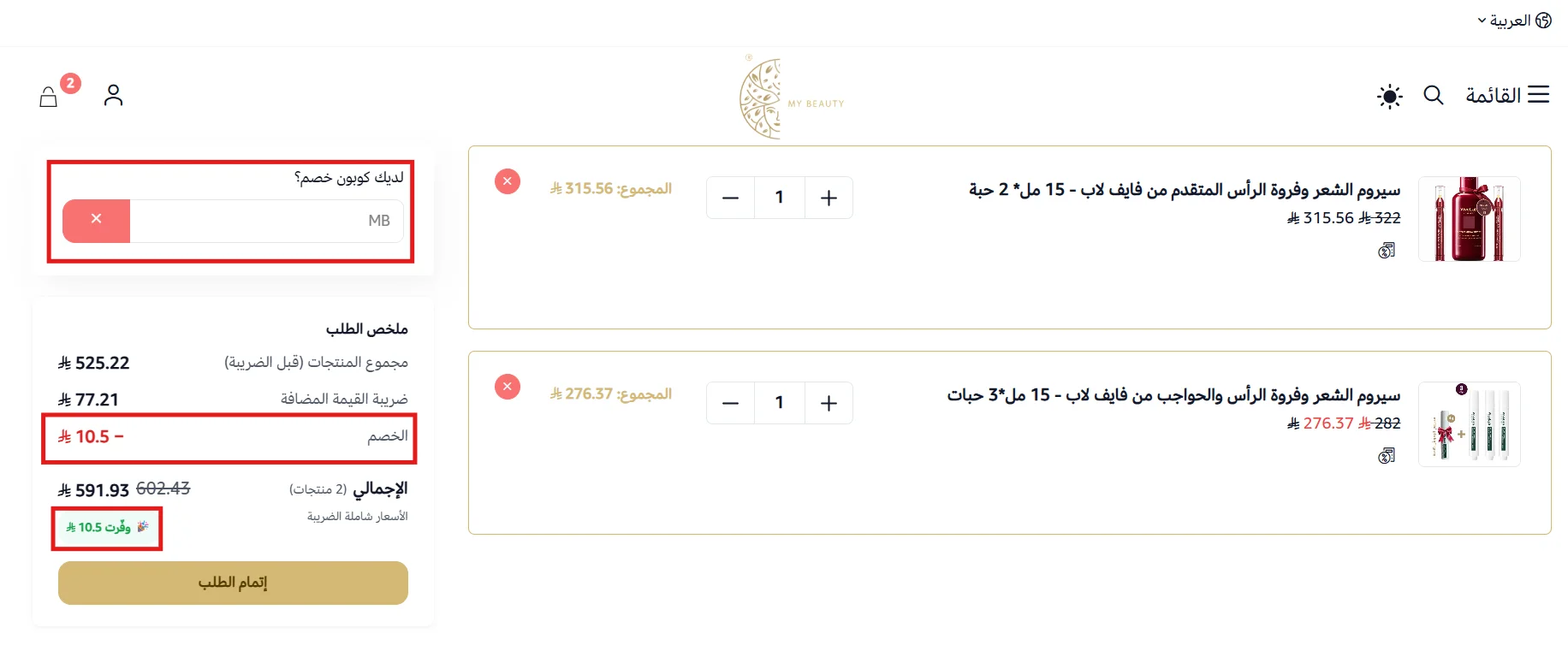 تطبيق كود ماي بيوتي MB وظهور الخصم في السلة
