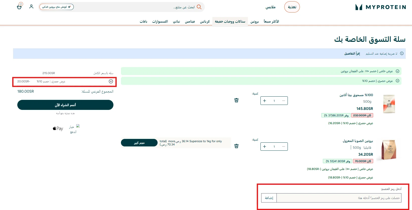 تجربة كود ماي بروتين GRN6 وظهور عرض حصري بنسبة 10% داخل سلة تحتوي على منتجات عليها تخفيضات