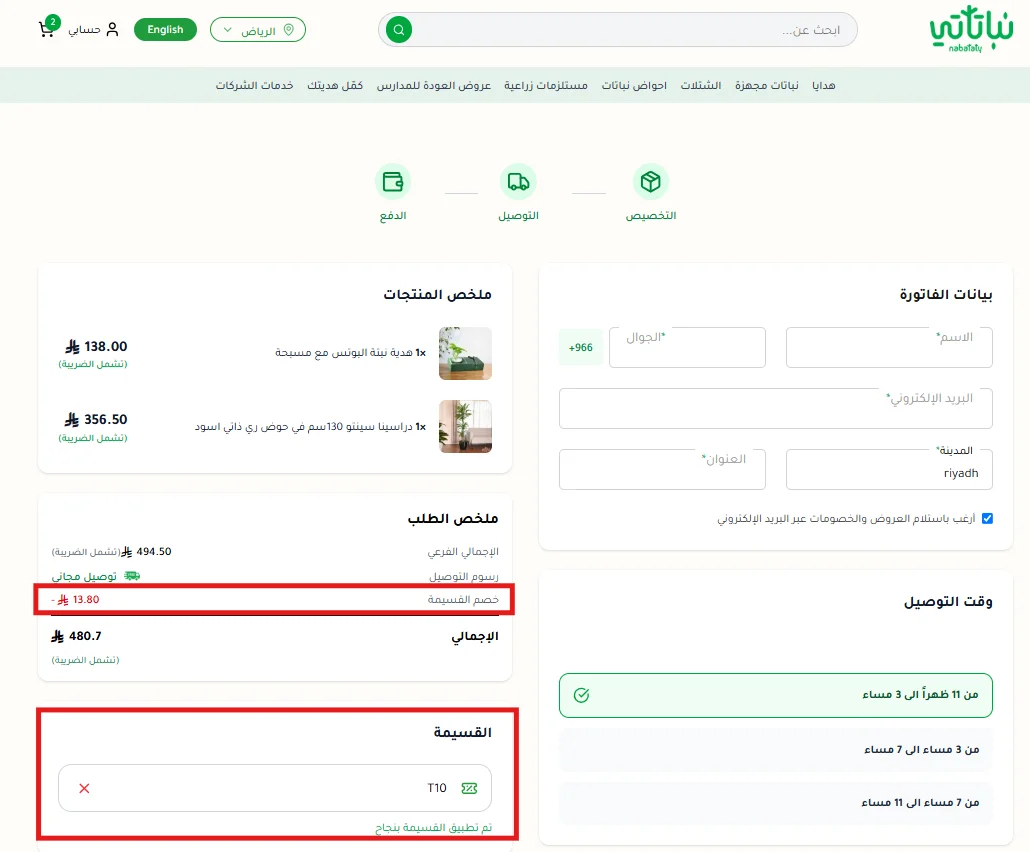 تجربة كود نباتاتي T10 واحتساب الخصم على المنتج بالسعر الكامل دون المنتج المخفض