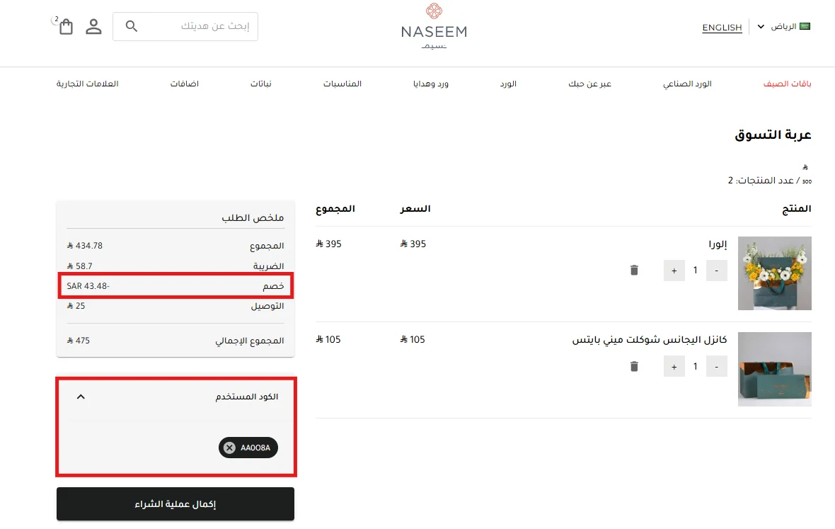 تجربة كود نسيم الورد AA0O8A على منتجين أحدهما إلورا المخفض وظهور خصم 43.48 ريال