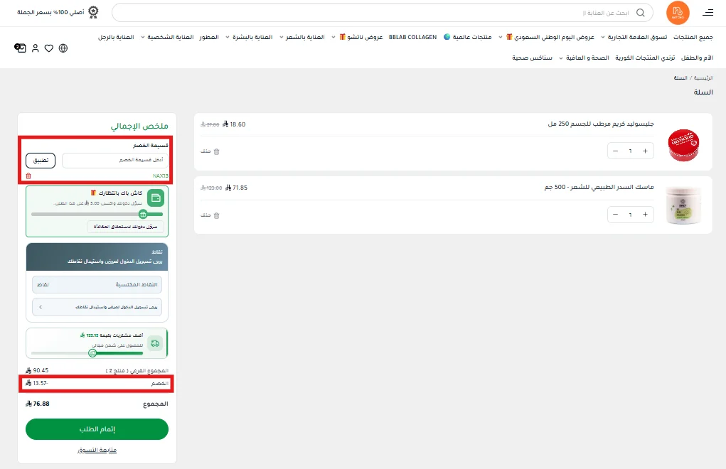 تطبيق كود الخصم على منتجين مخفضين في سلة ناتشو