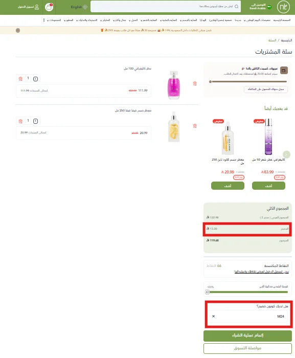 تجربة كود خصم ناتشورال تاتش على منتجات عليها تخفيض
