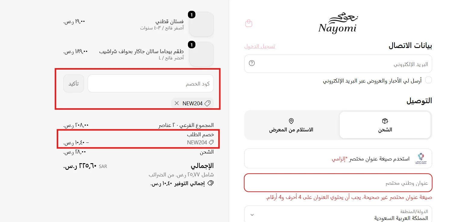اختبار كود نعومي وظهور خصم 5% في ملخص الطلب