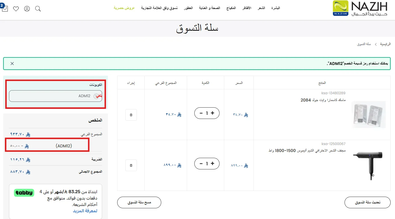 نتيجة تطبيق كود ADM12 في سلة نزيه