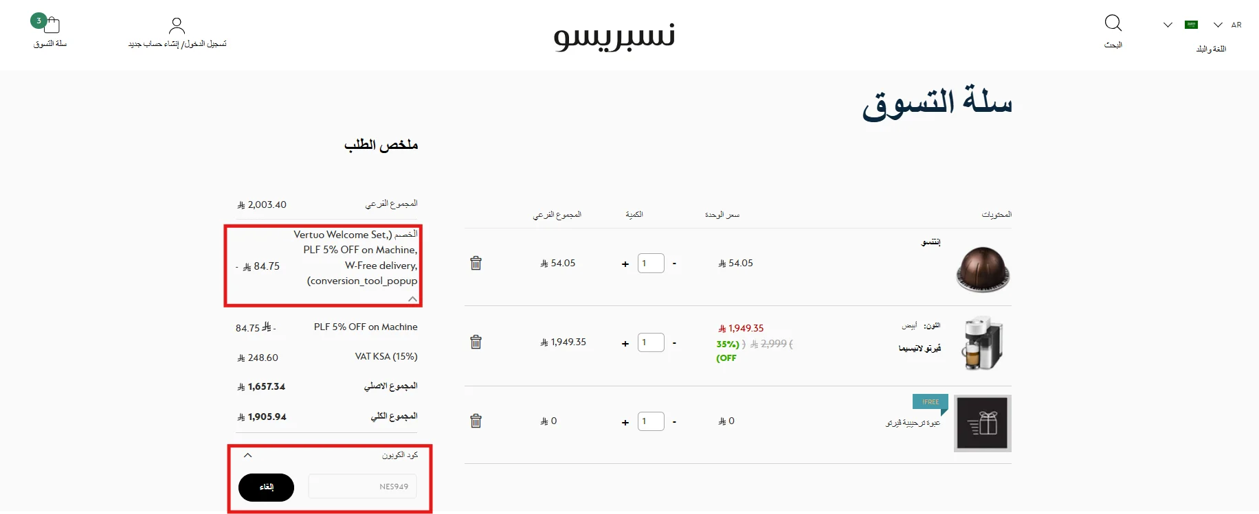 تجربة كود خصم نسبريسو داخل سلة تحتوي على ماكينة قهوة وكبسولة