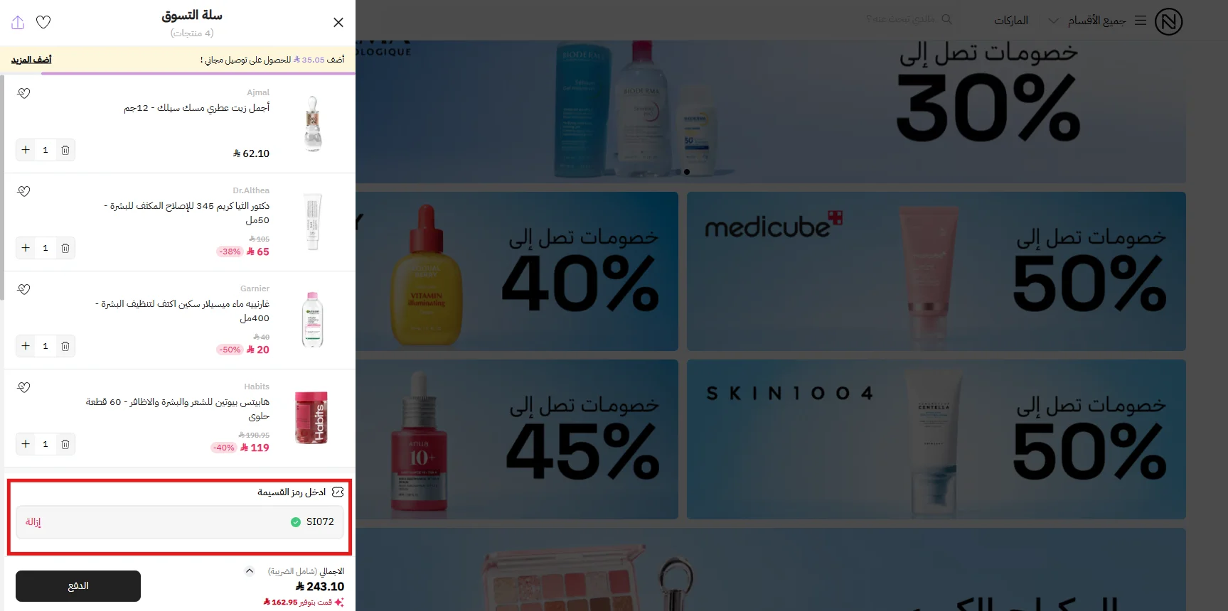 اختبار كود خصم نايس ون (SI072) وظهور قبوله داخل سلة الشراء