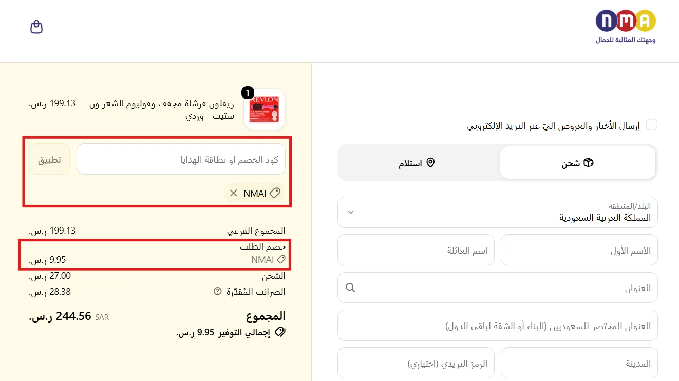 تفاصيل تطبيق كود NMAI وخصم المنتج بشكل منفصل عن الشحن والضريبة