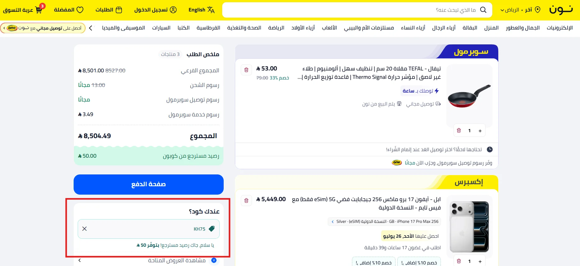 تجربة فعلية لكود نون على سلة تضم منتجات من أقسام مختلفة