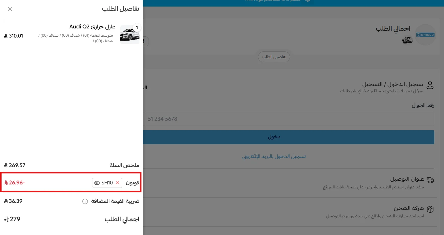 تطبيق كود ان شيلد SH10 واحتساب الخصم قبل ضريبة القيمة المضافة