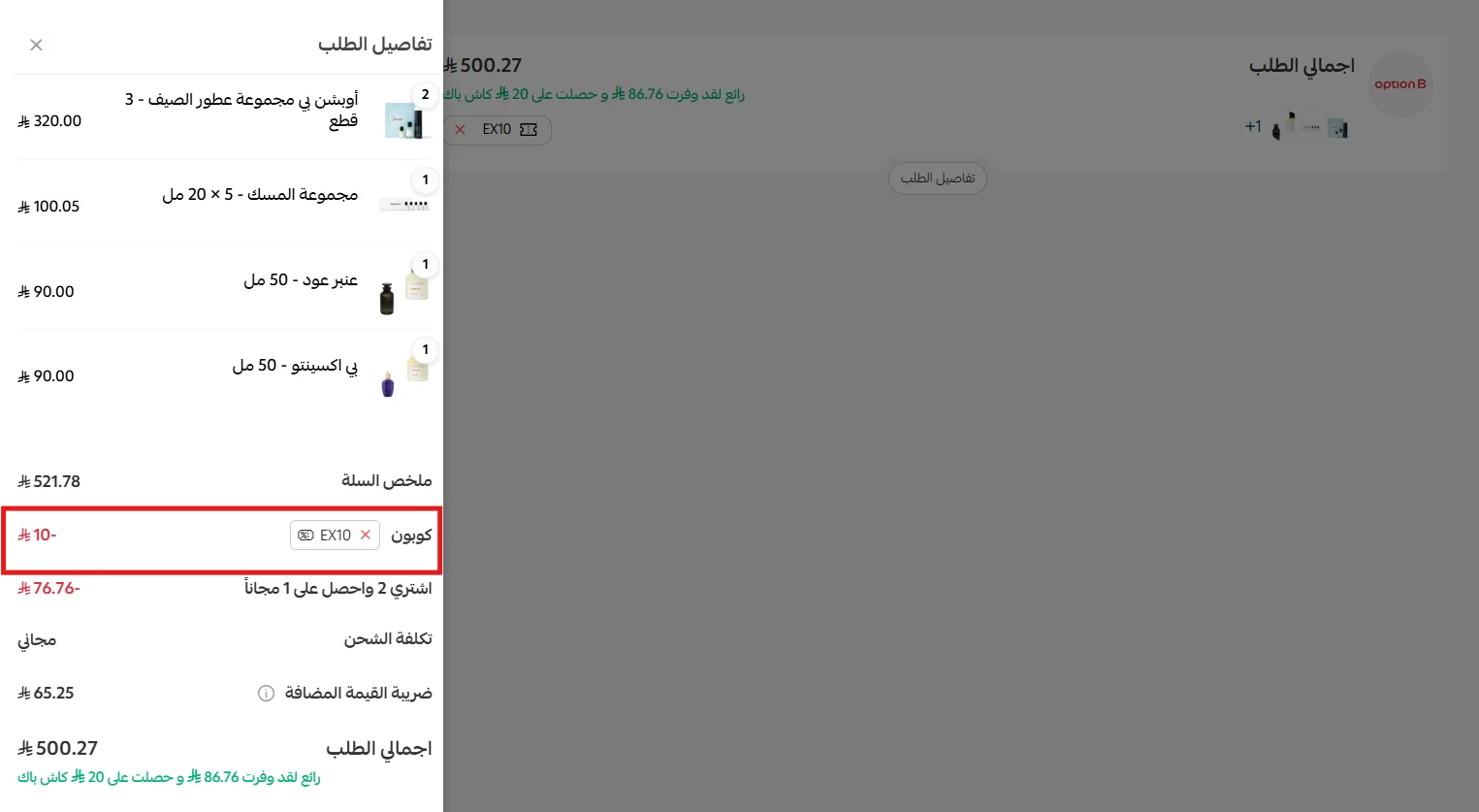 تجربة كود اوبشن بي EX10 وظهور خصم 10 ريالات مع استمرار عرض المتجر التلقائي