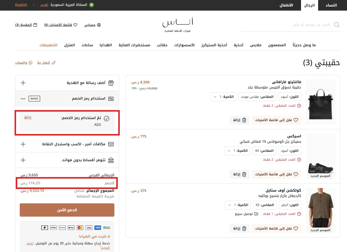 تجربة كود أناس ADS على سلة مختلطة واحتساب الخصم على حذاء ASICS دون المنتجين الآخرين